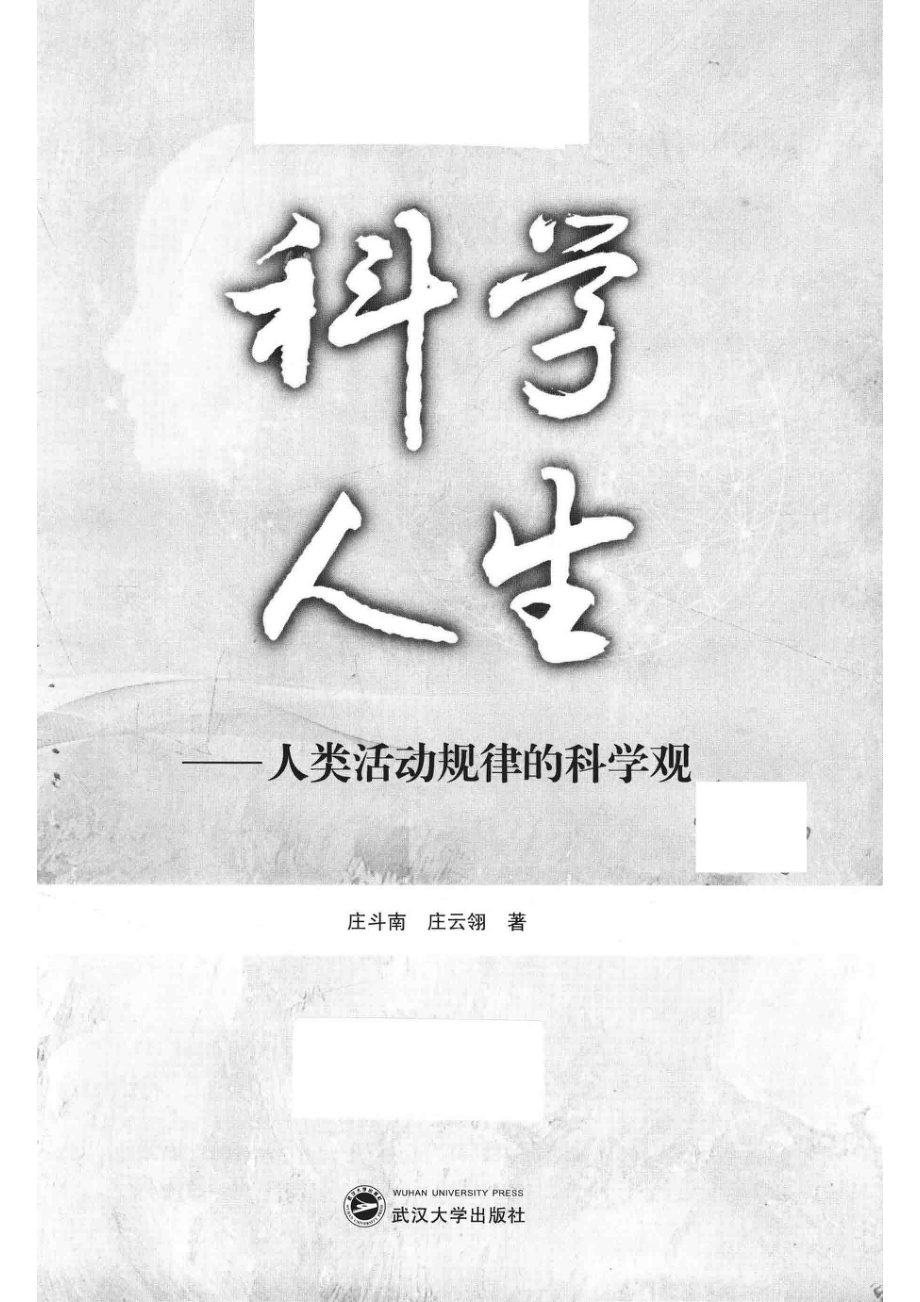 科学人生人类活动规律的科学观_14654500.pdf_第2页