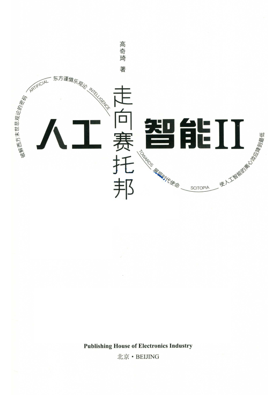 人工智能II走向赛托邦_14672562.pdf_第2页