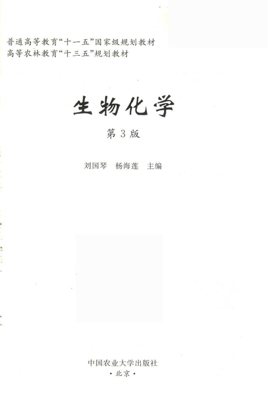 生物化学_刘国琴杨海莲主编.pdf_第2页