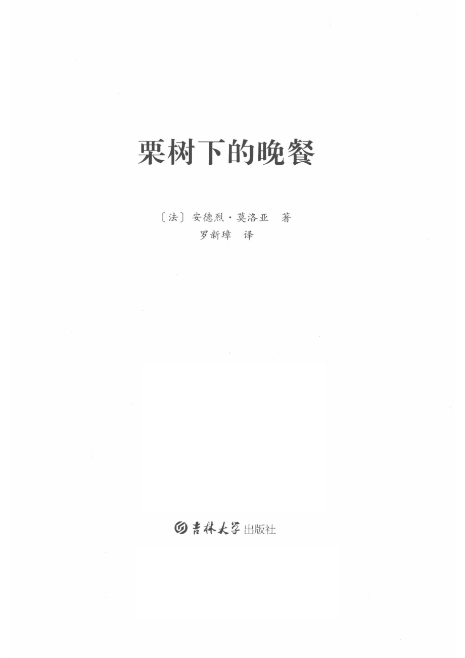 栗树下的晚餐_（法）安德烈·莫洛亚著；罗新璋译.pdf_第2页