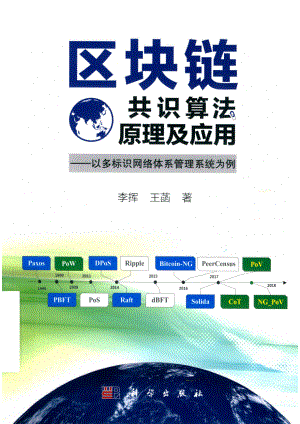 区块链共识算法原理及应用.pdf