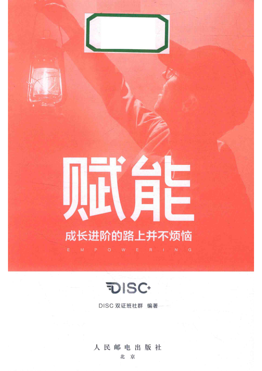 赋能成长进阶的路上并不烦恼_DISC双证班社群编著.pdf_第2页