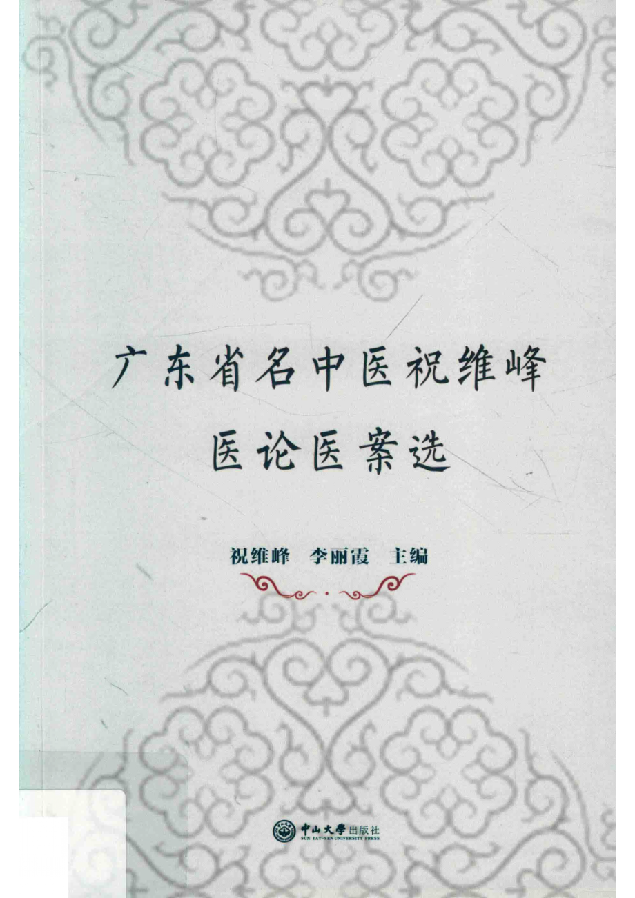 广东省名中医祝维峰医论医案选_祝维峰李丽霞主编.pdf_第1页