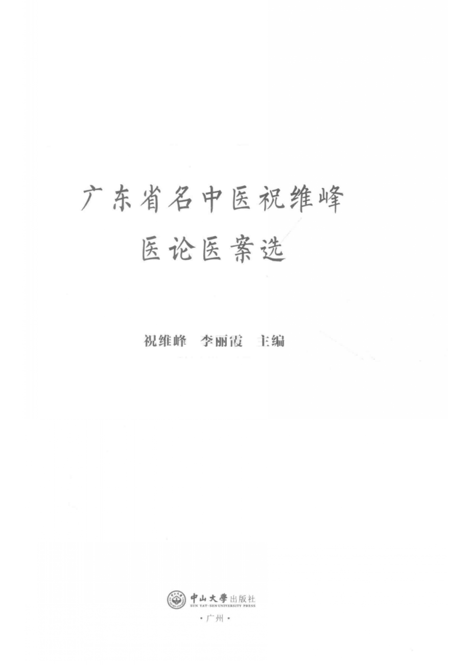 广东省名中医祝维峰医论医案选_祝维峰李丽霞主编.pdf_第2页