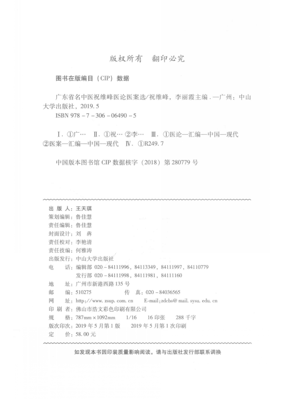 广东省名中医祝维峰医论医案选_祝维峰李丽霞主编.pdf_第3页