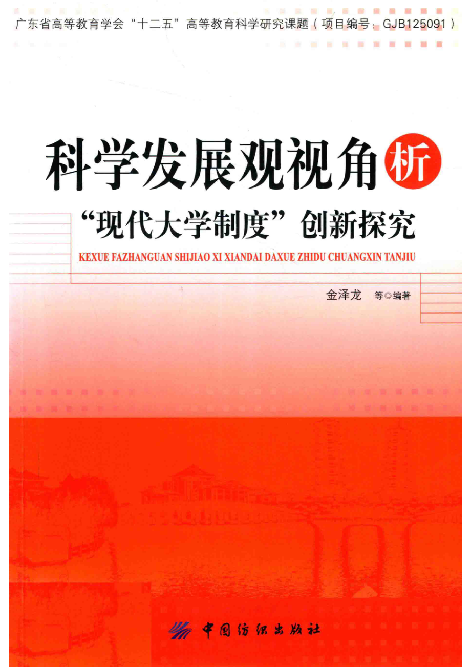 科学发展观视角析“现代大学制度”创新探究_金泽龙编著.pdf_第1页