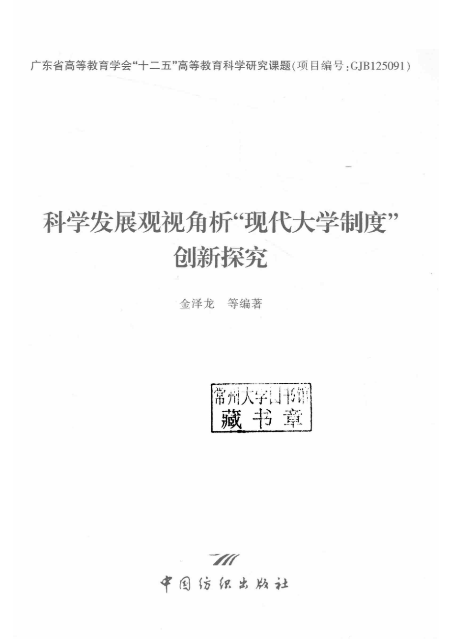 科学发展观视角析“现代大学制度”创新探究_金泽龙编著.pdf_第2页