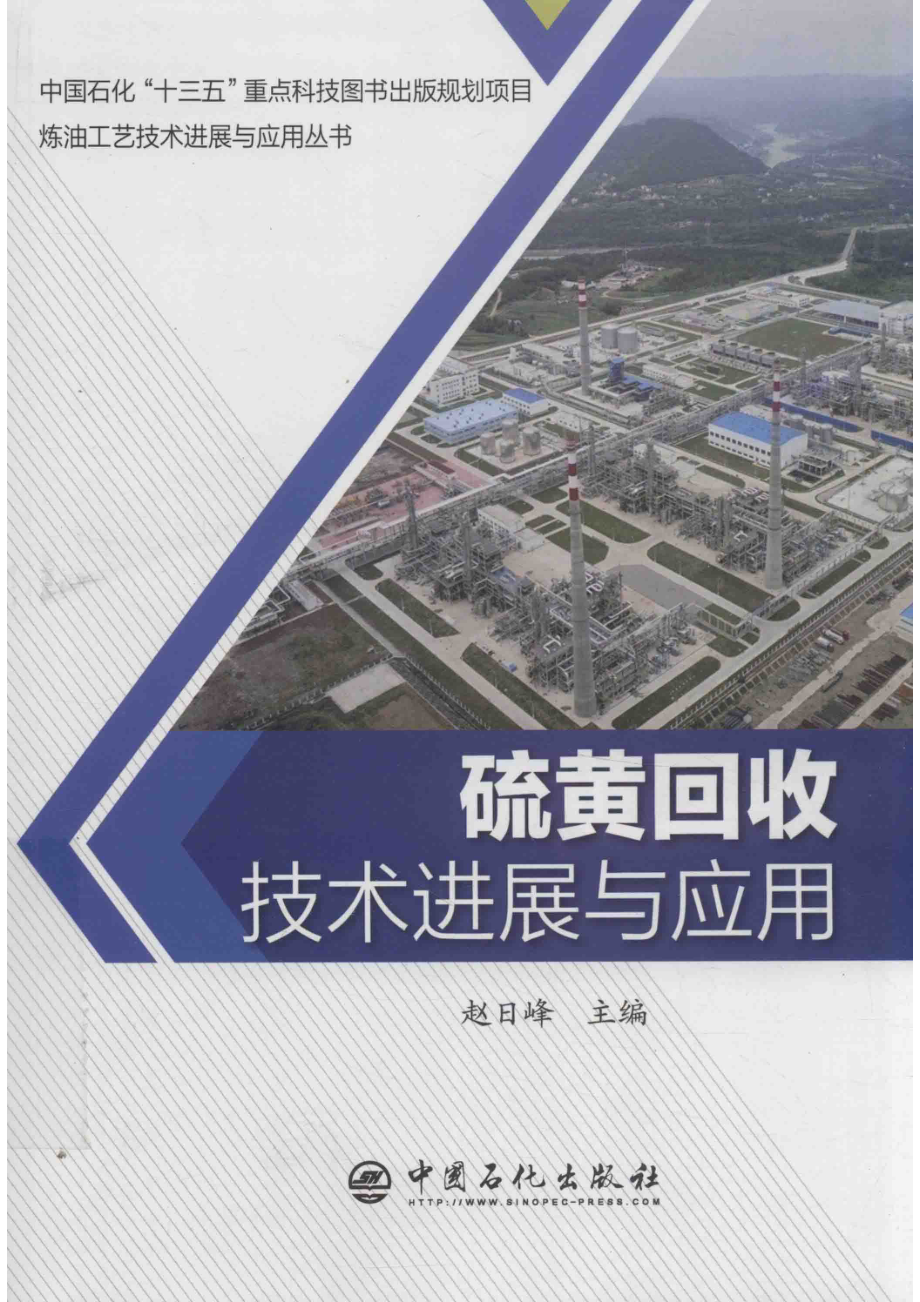 硫黄回收技术进展与应用_赵日峰.pdf_第1页