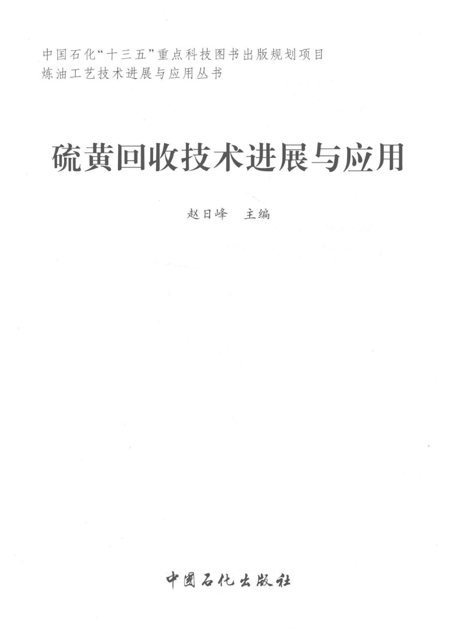 硫黄回收技术进展与应用_赵日峰.pdf_第2页