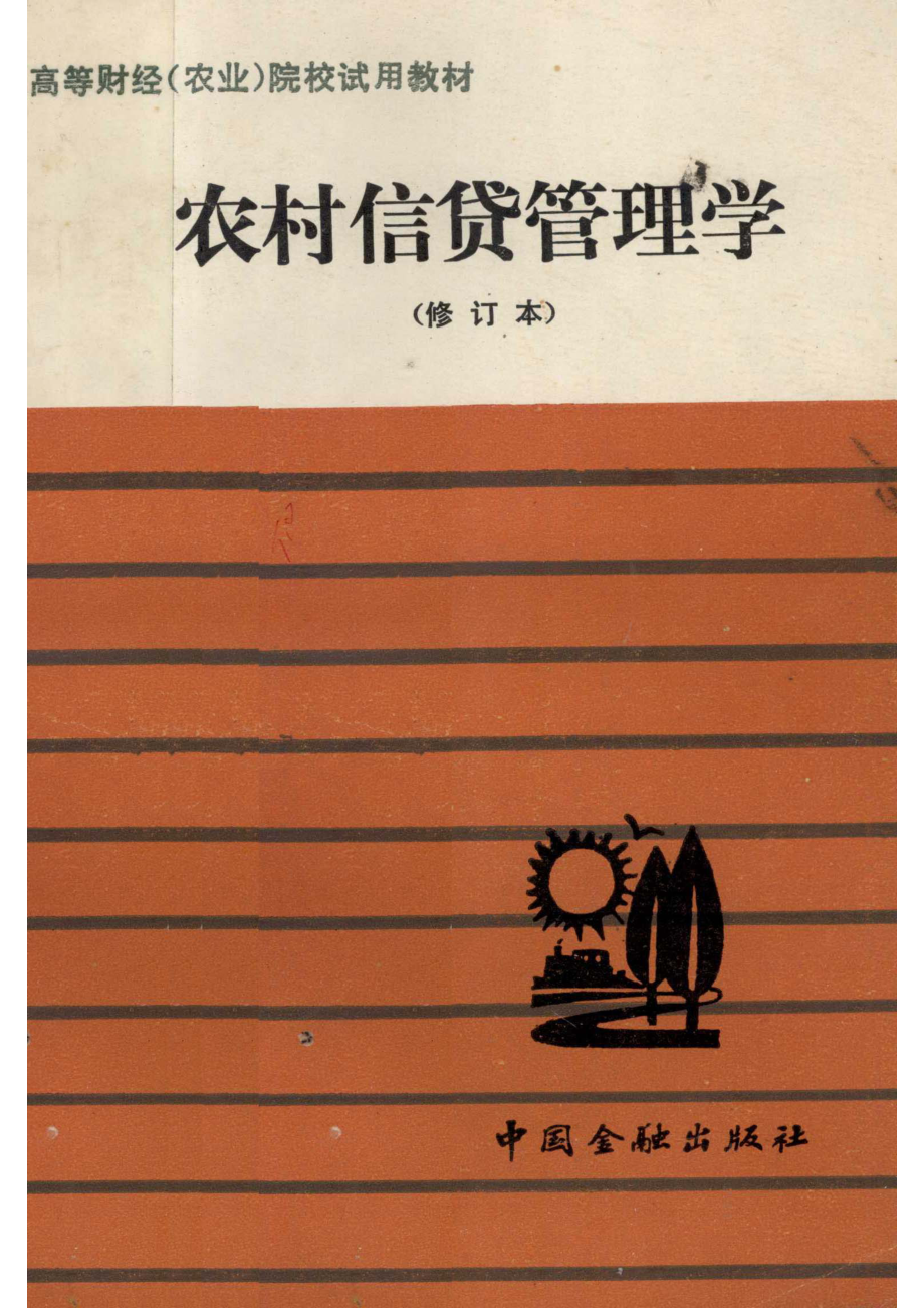 农村信贷管理学_《农村信贷管理学》编写组编.pdf_第1页