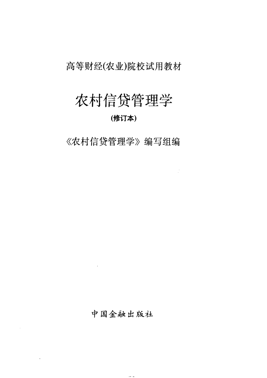 农村信贷管理学_《农村信贷管理学》编写组编.pdf_第2页