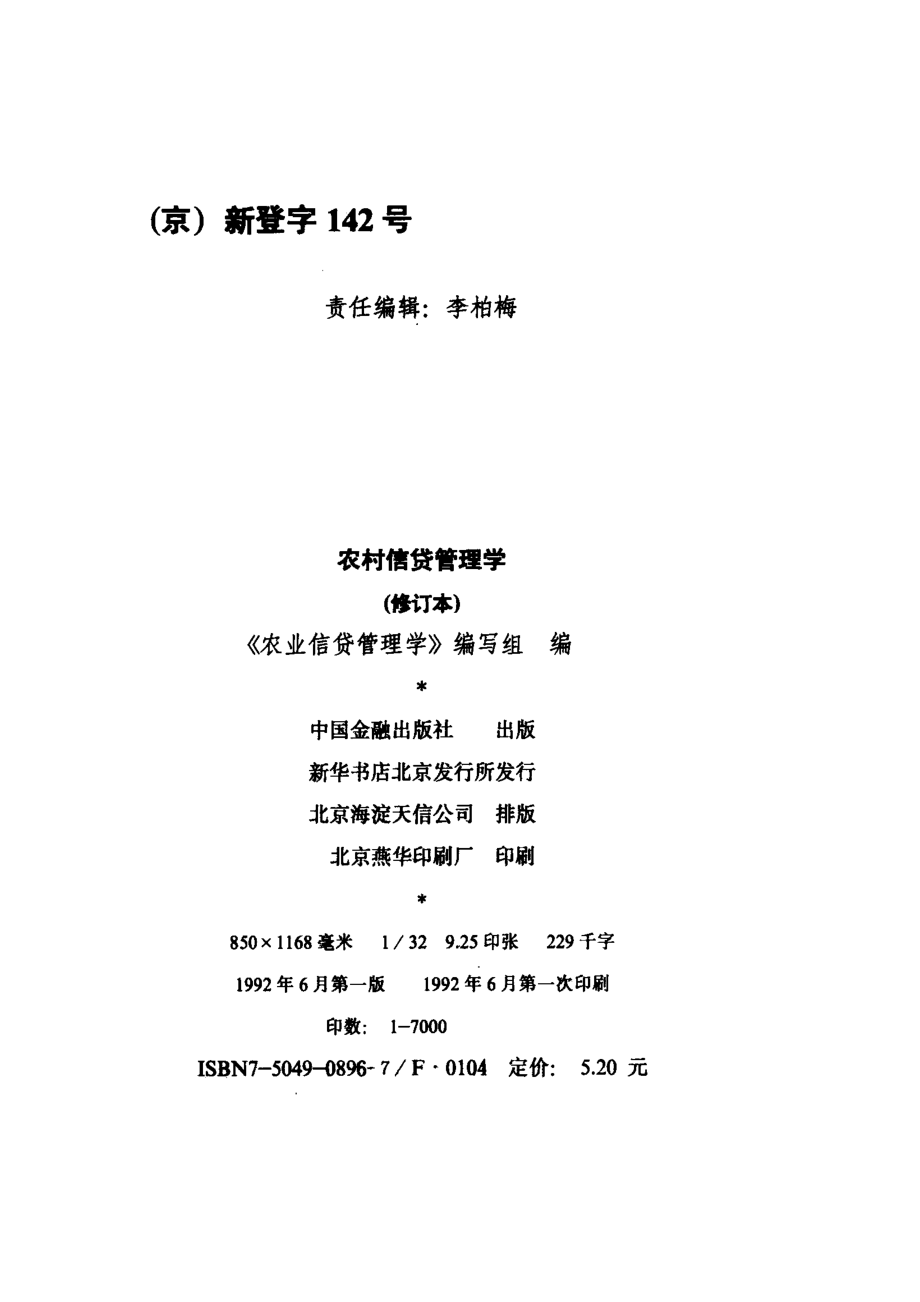 农村信贷管理学_《农村信贷管理学》编写组编.pdf_第3页