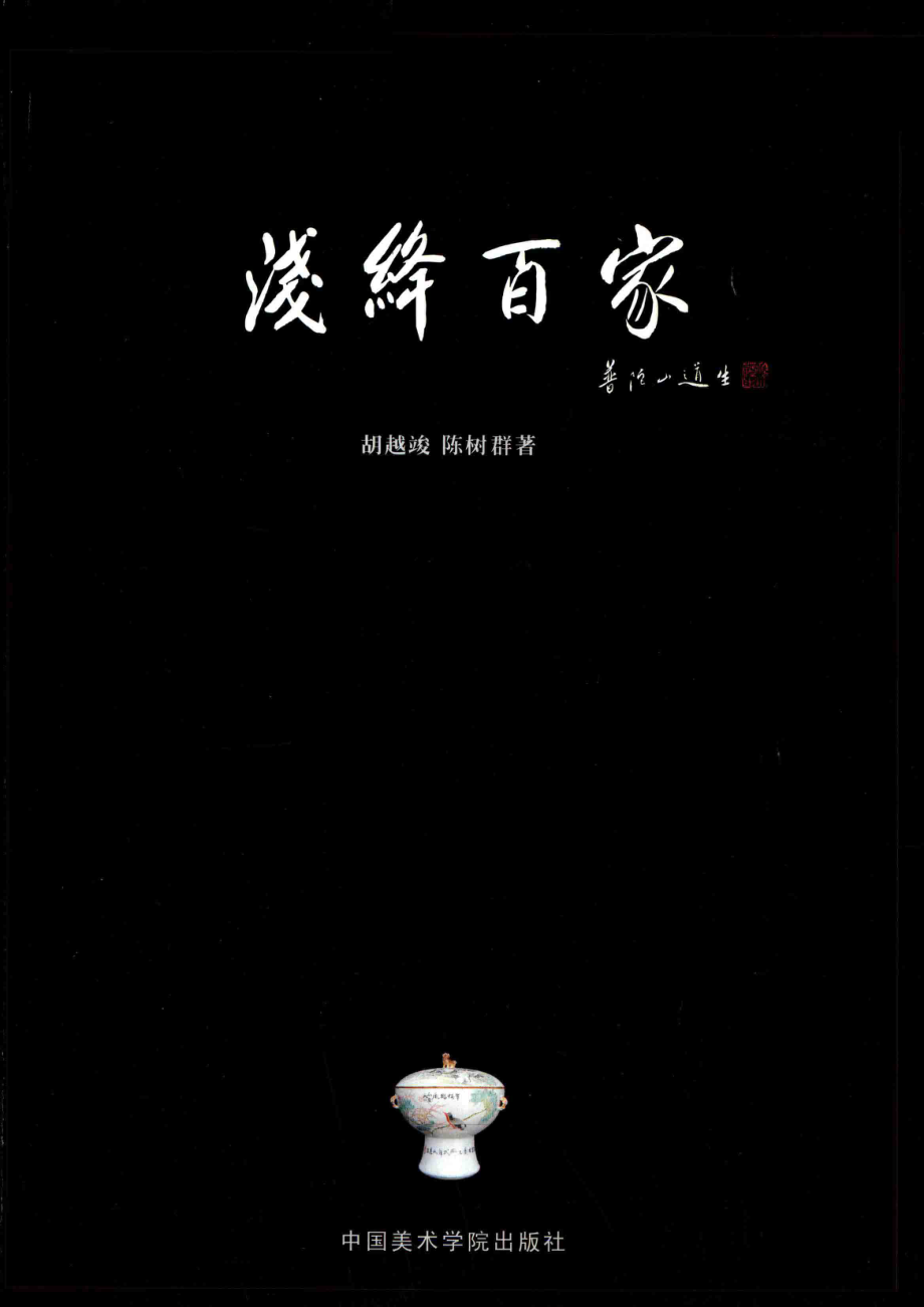 浅降百家_胡越竣陈树群著.pdf_第2页