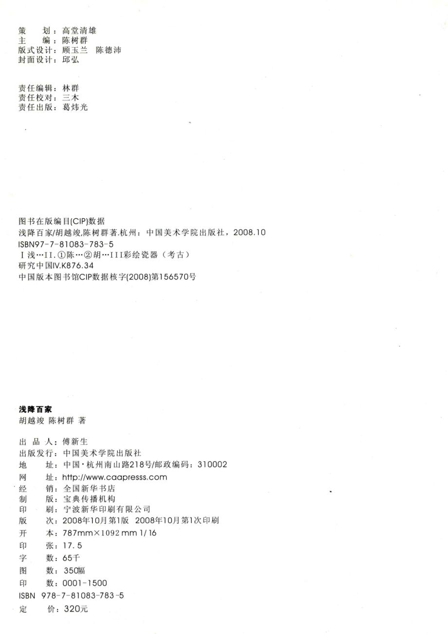 浅降百家_胡越竣陈树群著.pdf_第3页