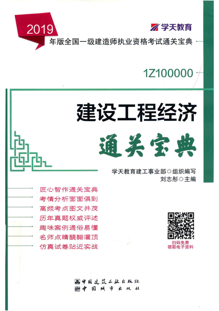 建设工程经济通关宝典_蔡文胜责任编辑；学天教育建工事业部.pdf_第1页