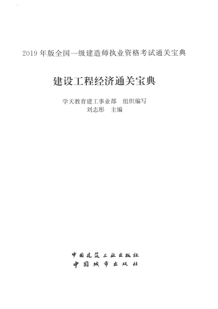 建设工程经济通关宝典_蔡文胜责任编辑；学天教育建工事业部.pdf_第2页