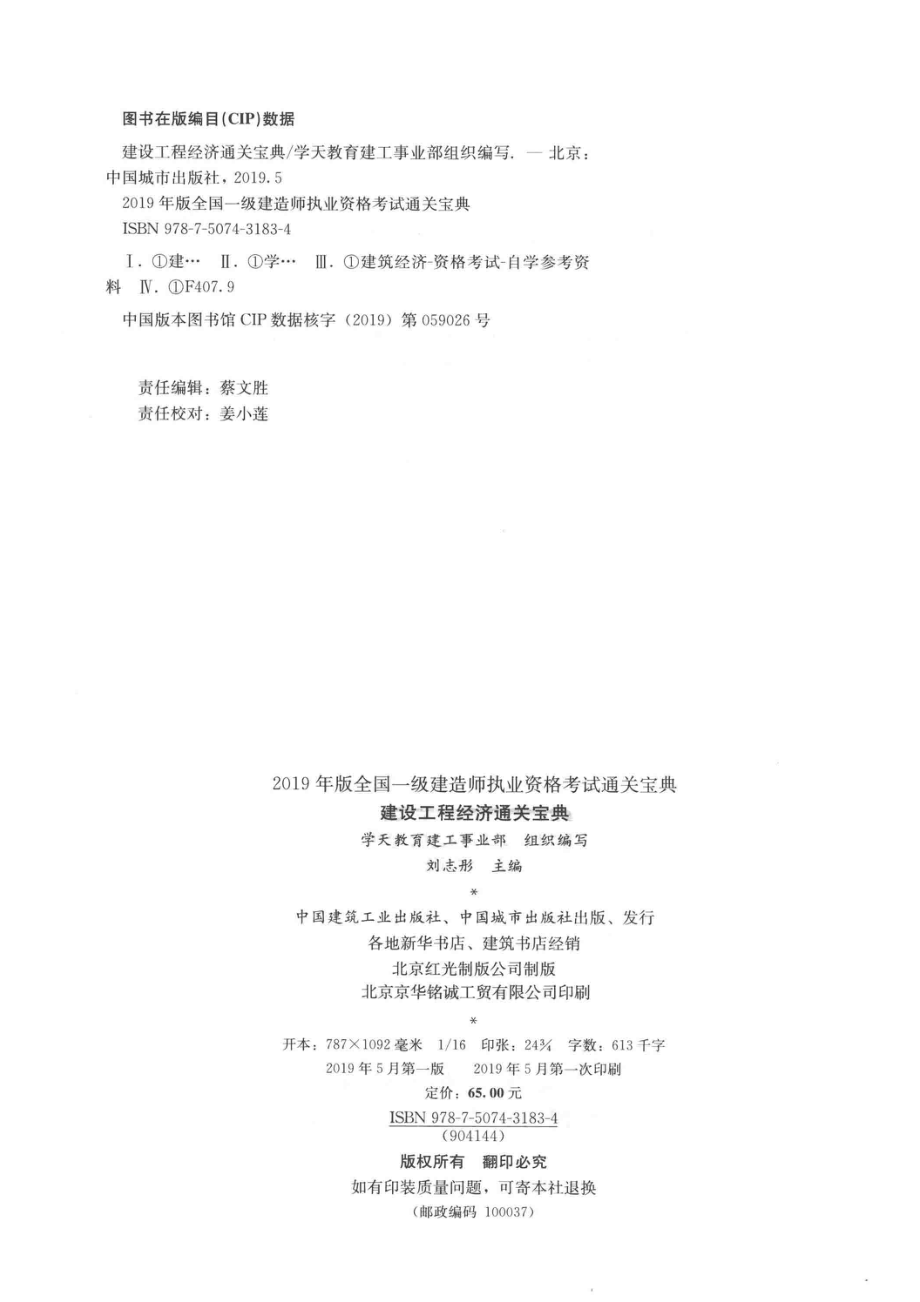 建设工程经济通关宝典_蔡文胜责任编辑；学天教育建工事业部.pdf_第3页