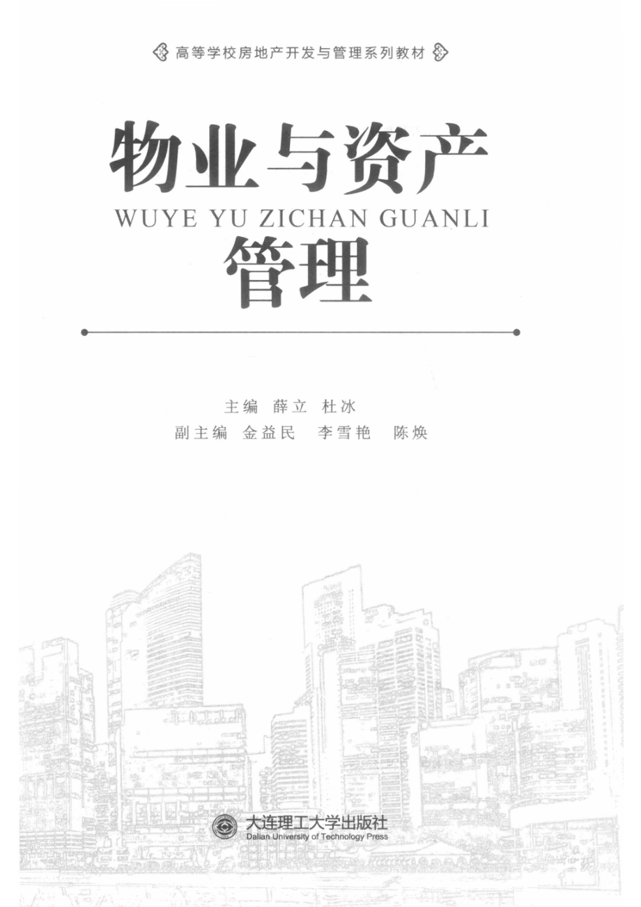 高等学校房地产开发与管理系列教材物业与资产管理_薛立杜冰主编.pdf_第2页