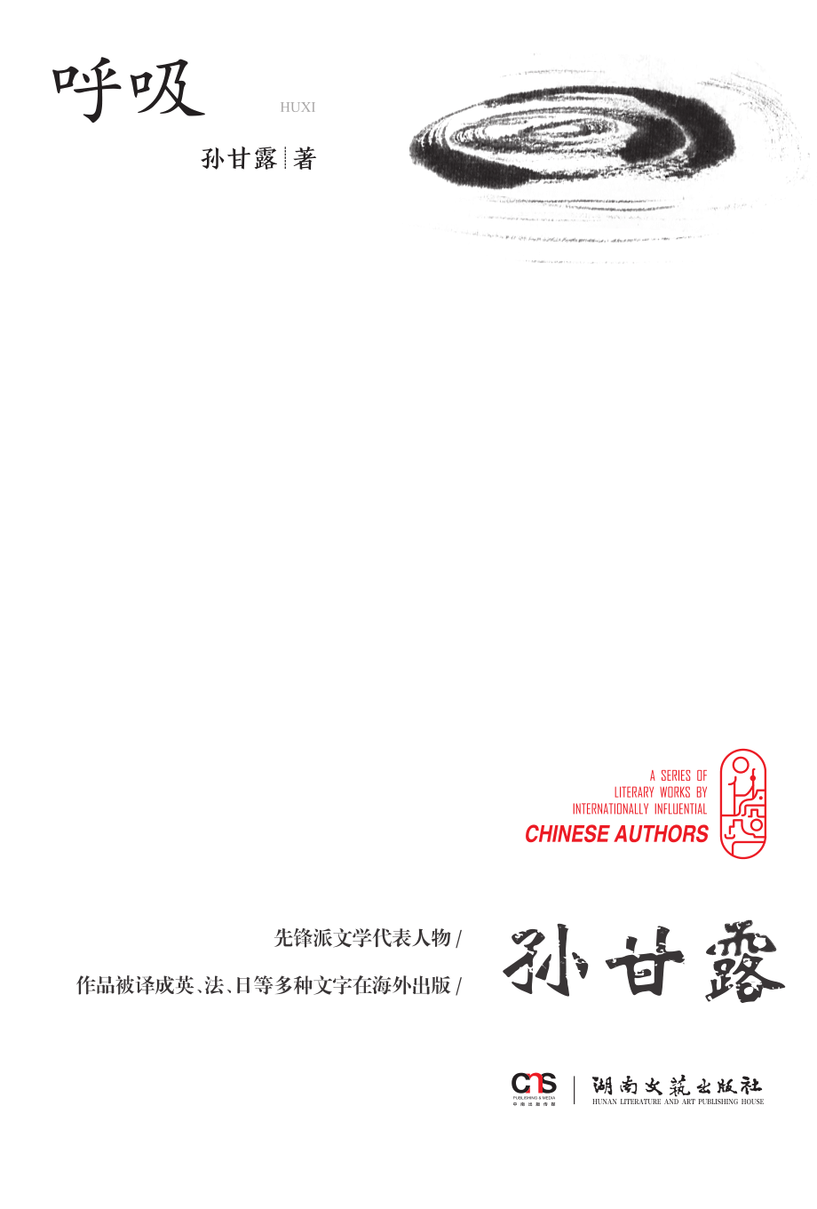 呼吸_孙甘露著.pdf_第1页