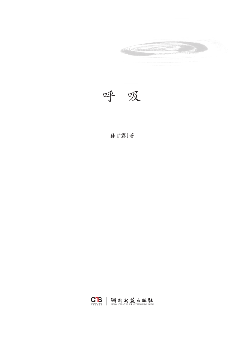 呼吸_孙甘露著.pdf_第2页