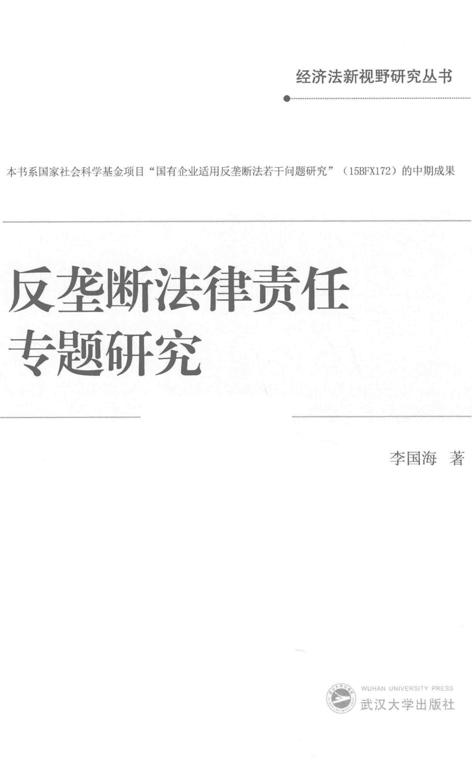 反垄断法律责任专题研究_李国海著.pdf_第1页