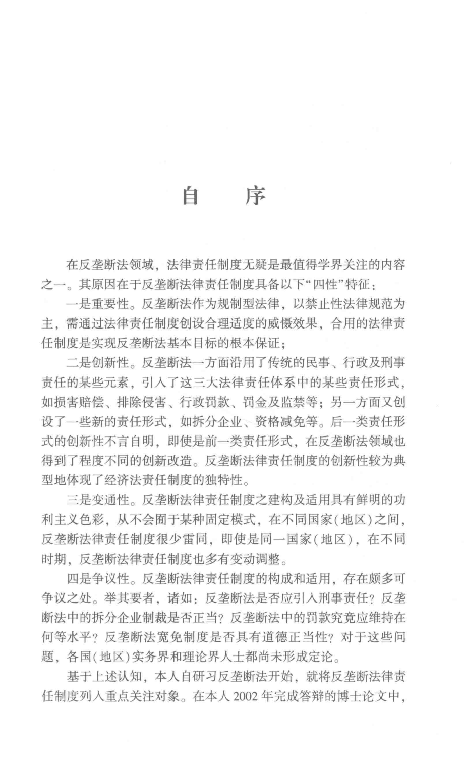 反垄断法律责任专题研究_李国海著.pdf_第2页