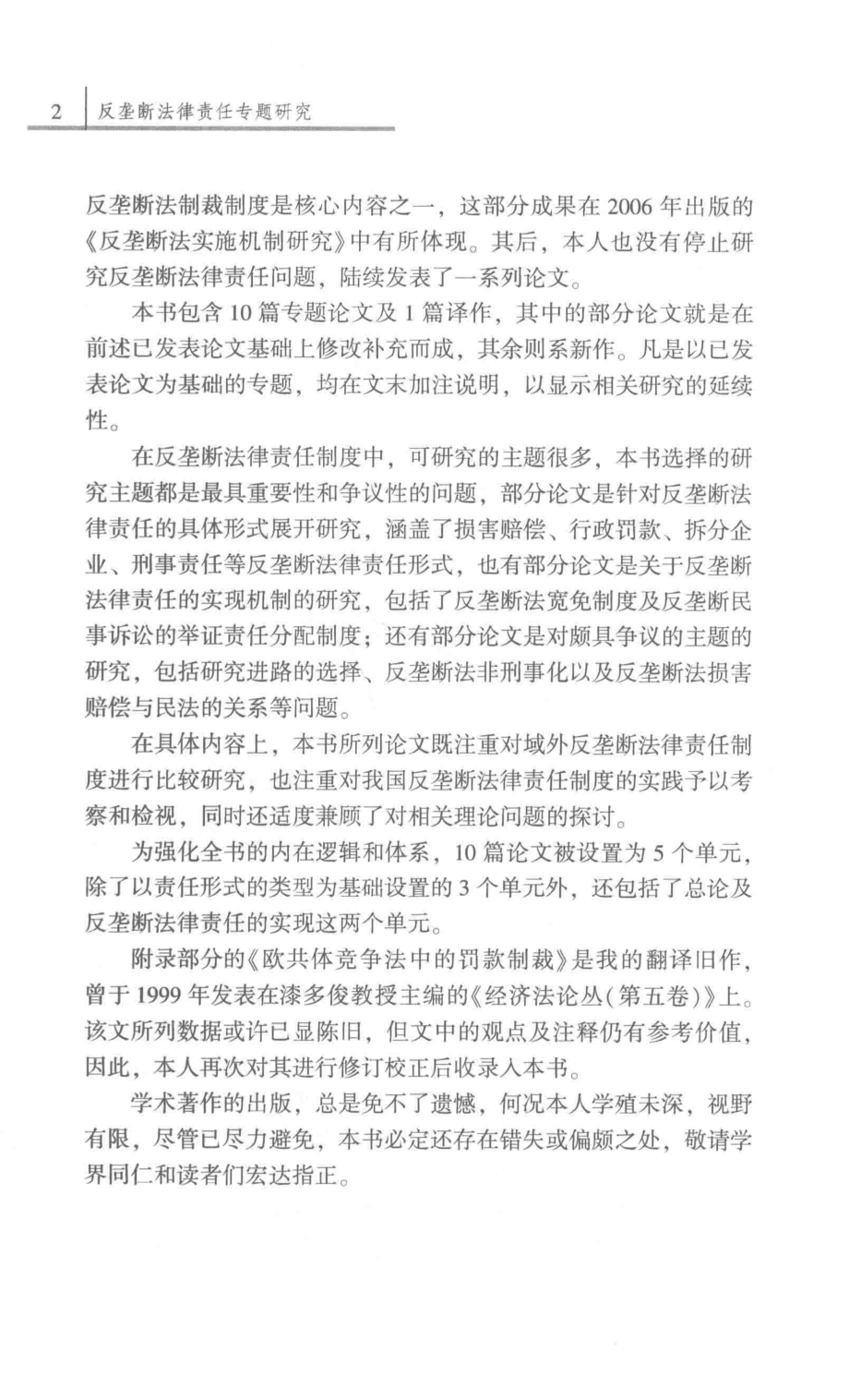 反垄断法律责任专题研究_李国海著.pdf_第3页