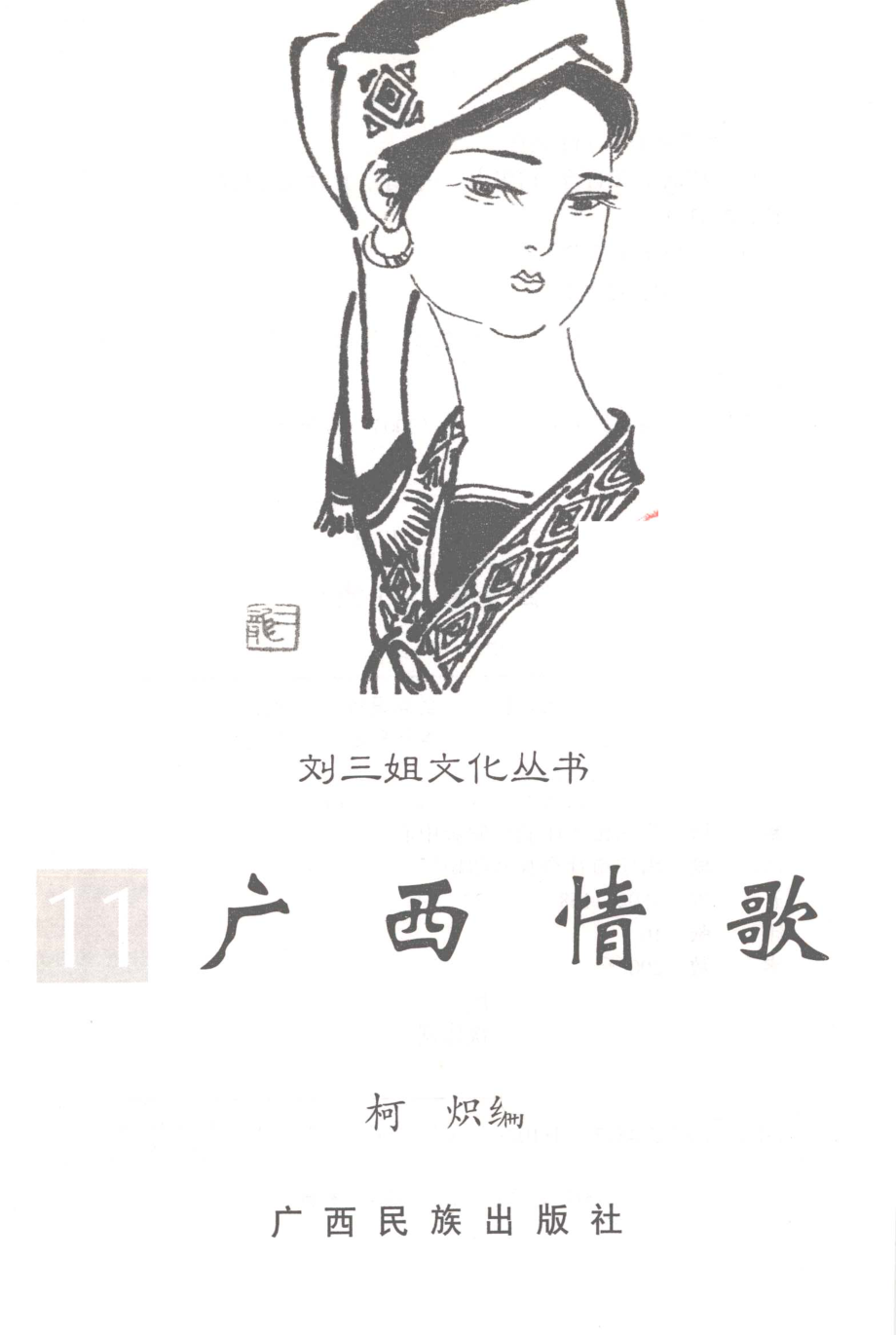 广西情歌11_柯炽编.pdf_第3页