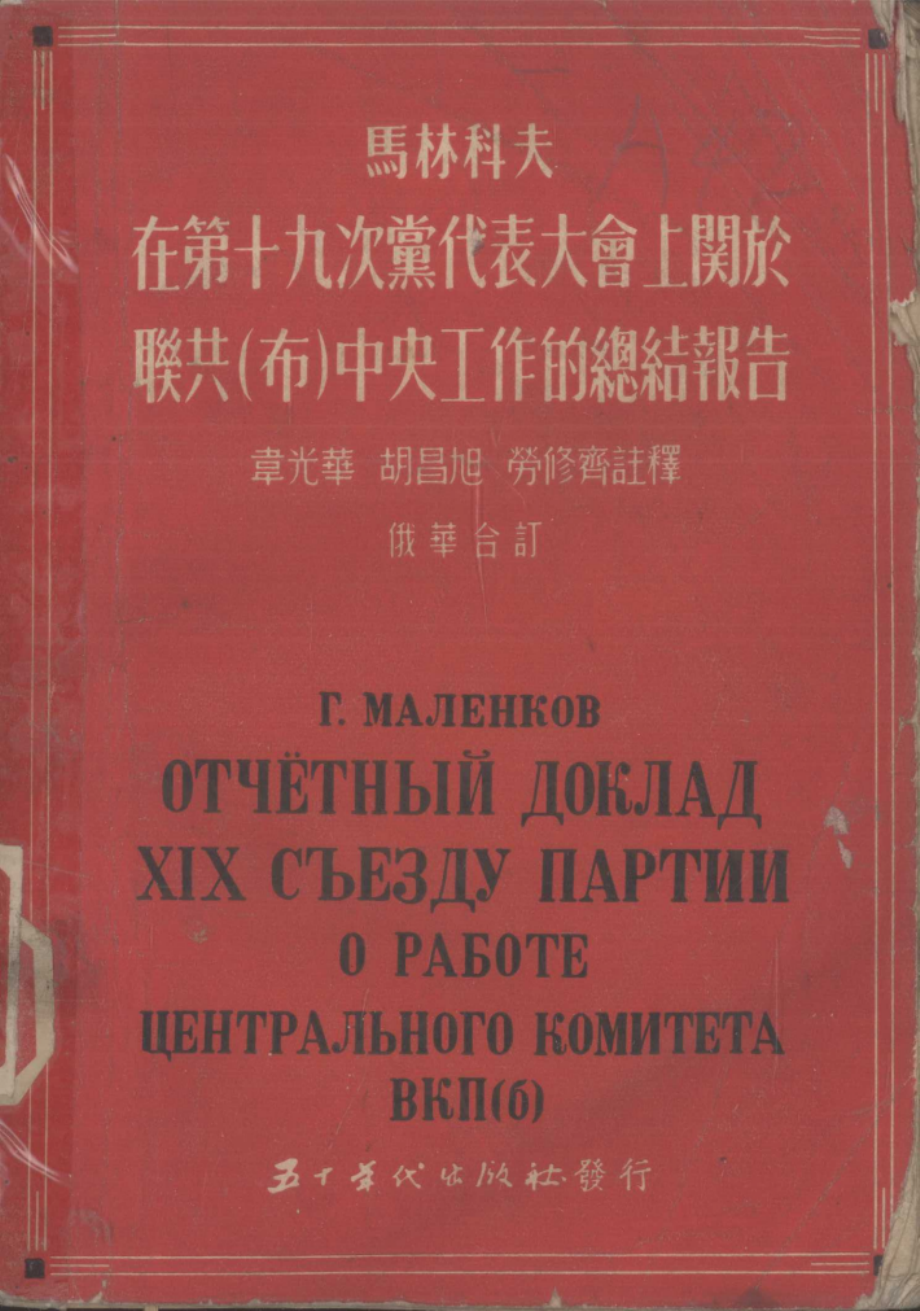 马林科夫在第十九次党代表大会上关于联共布中央工作的总结报告俄华合订.pdf_第1页