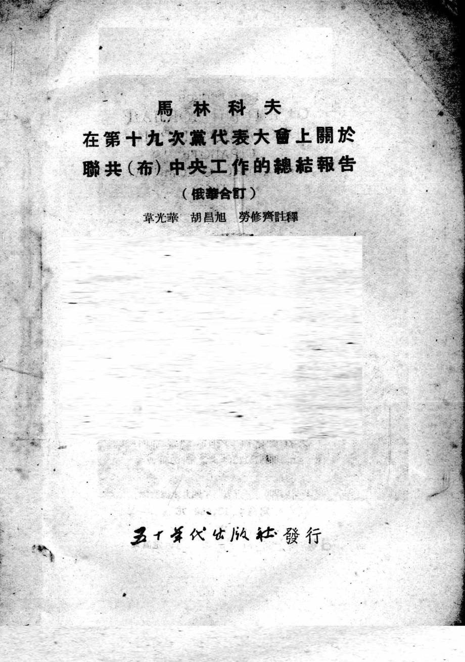 马林科夫在第十九次党代表大会上关于联共布中央工作的总结报告俄华合订.pdf_第2页