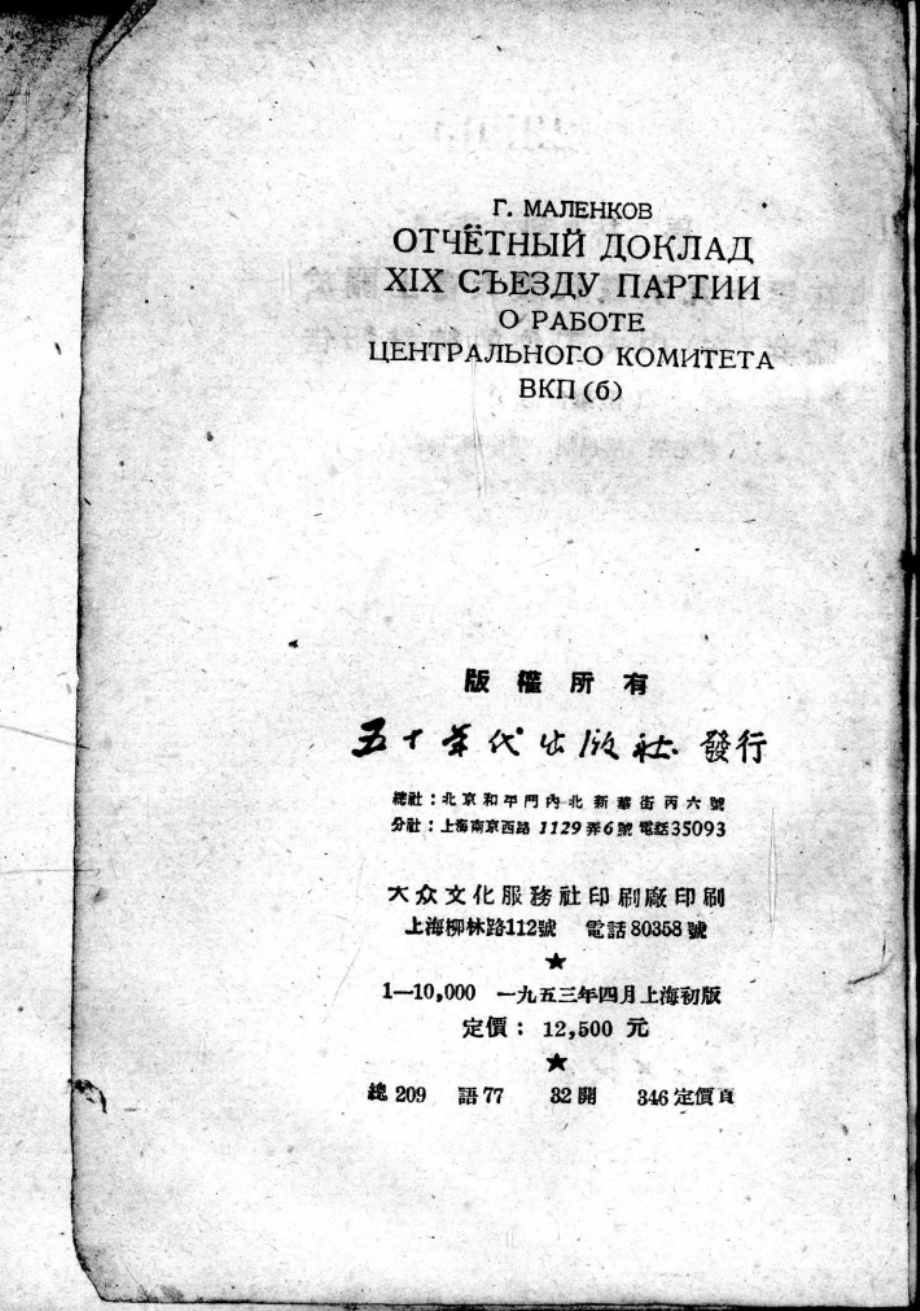 马林科夫在第十九次党代表大会上关于联共布中央工作的总结报告俄华合订.pdf_第3页