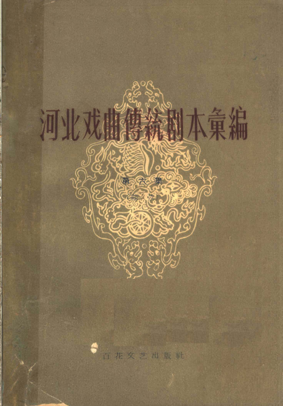 河南戏曲传统剧本汇编第6集丝弦_河北省戏曲研究室编.pdf_第1页