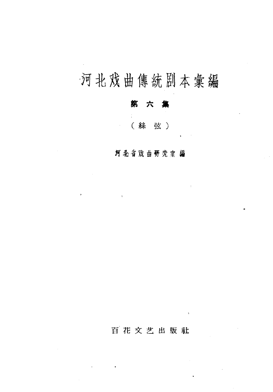 河南戏曲传统剧本汇编第6集丝弦_河北省戏曲研究室编.pdf_第3页