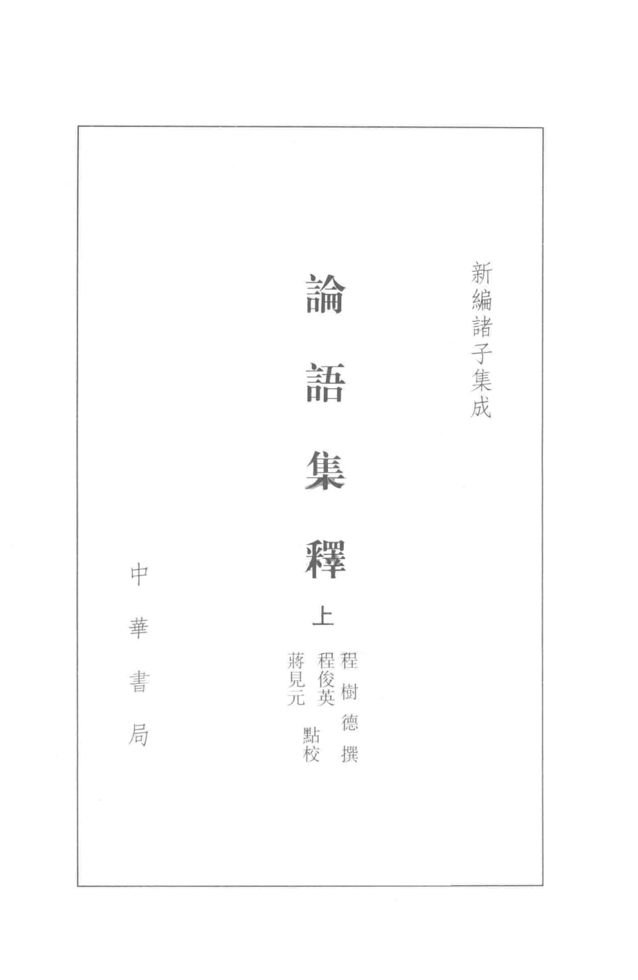 论语集释上_程树德撰；程俊英蒋见元点校.pdf_第2页