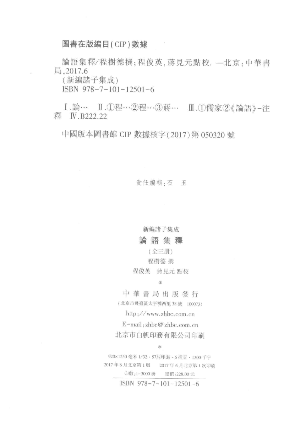 论语集释上_程树德撰；程俊英蒋见元点校.pdf_第3页