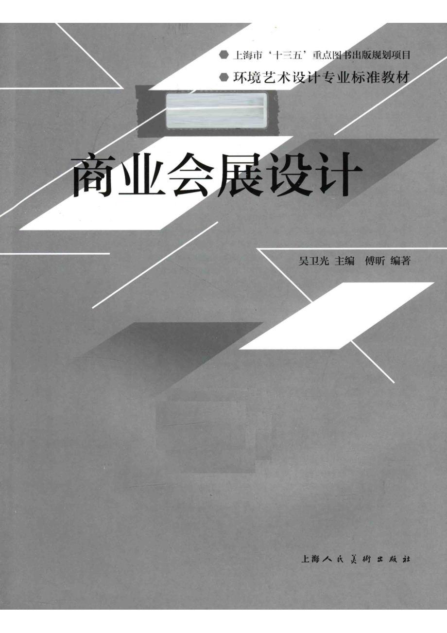 商业会展设计_吴卫光主编；傅昕编著.pdf_第2页