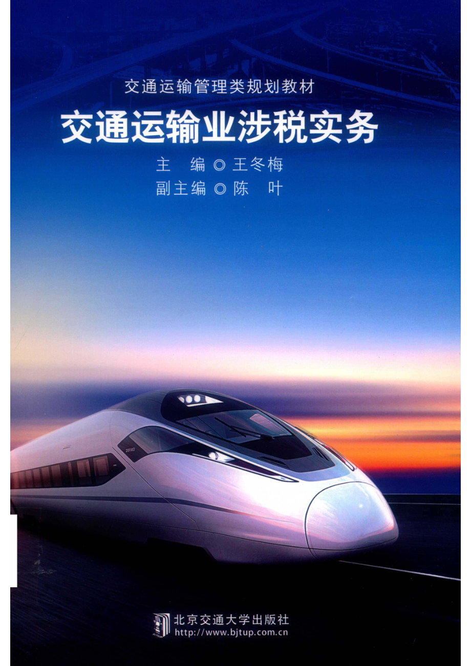 交通运输业涉税实务_14626291.pdf_第1页