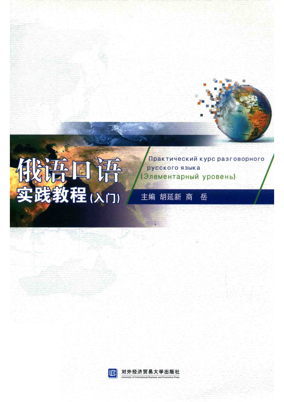 俄语口语实践教程入门_胡延新商岳.pdf_第1页