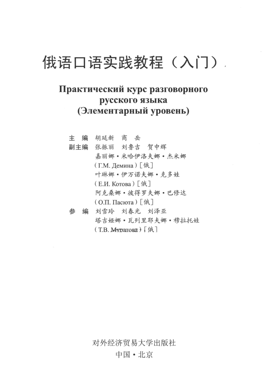 俄语口语实践教程入门_胡延新商岳.pdf_第2页