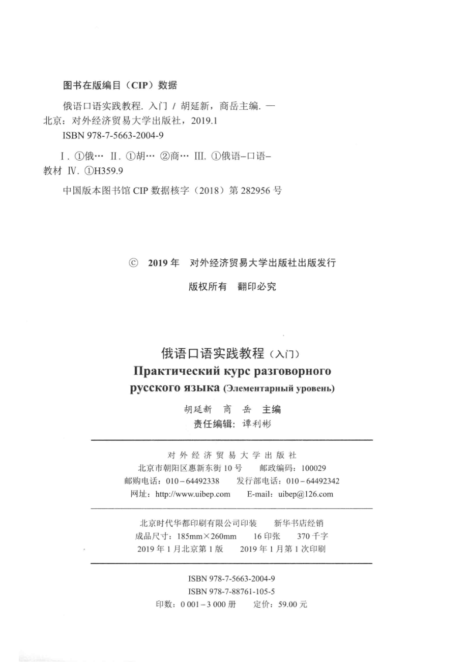 俄语口语实践教程入门_胡延新商岳.pdf_第3页