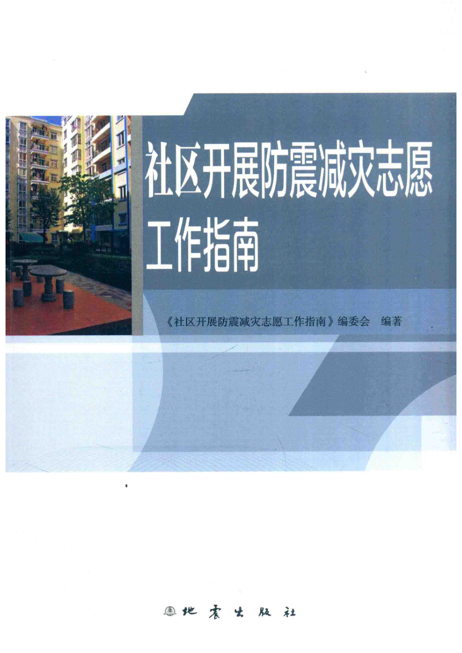 社区开展防震减灾志愿工作指南_本书编委会.pdf_第1页