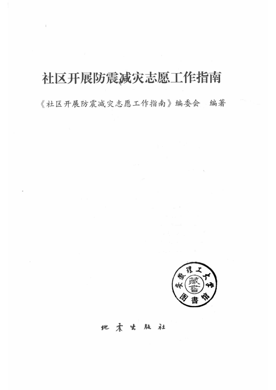 社区开展防震减灾志愿工作指南_本书编委会.pdf_第2页