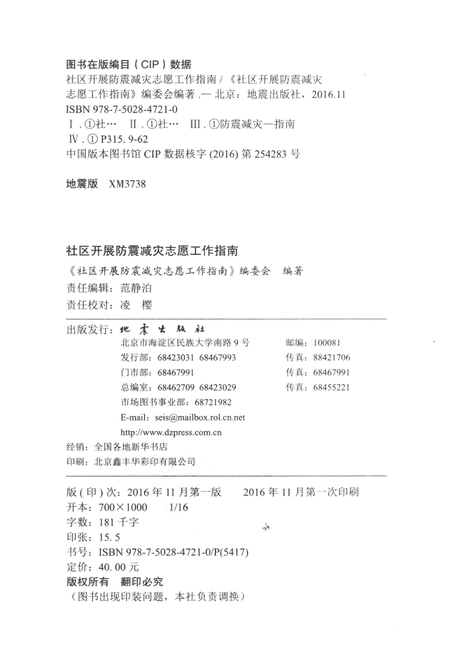 社区开展防震减灾志愿工作指南_本书编委会.pdf_第3页