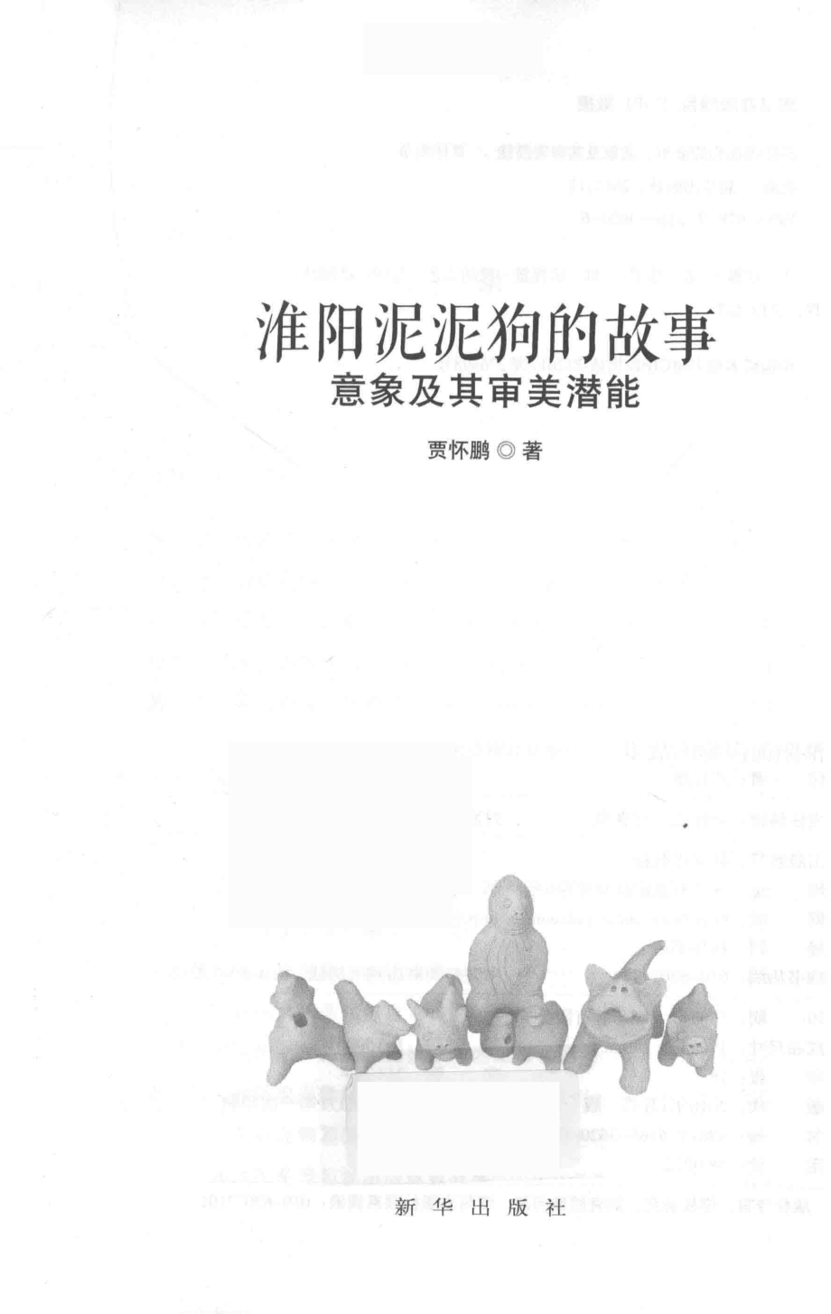 淮阳泥泥狗的故事意象及其审美潜能_贾怀鹏著.pdf_第1页