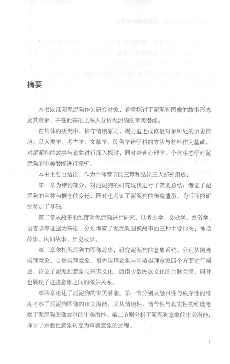 淮阳泥泥狗的故事意象及其审美潜能_贾怀鹏著.pdf_第3页