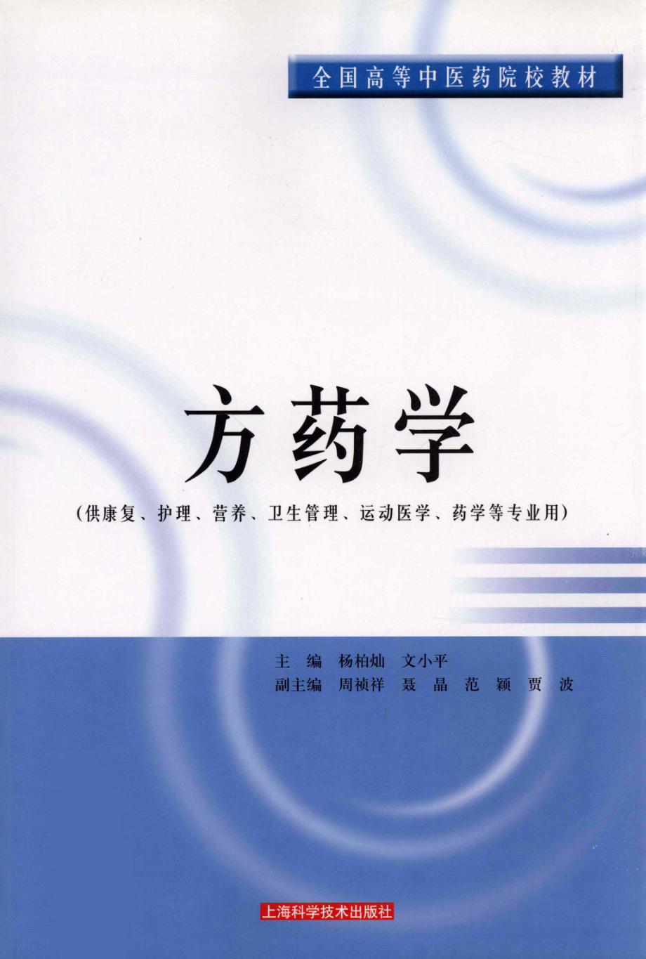 方药学_杨柏灿文小平著.pdf_第1页