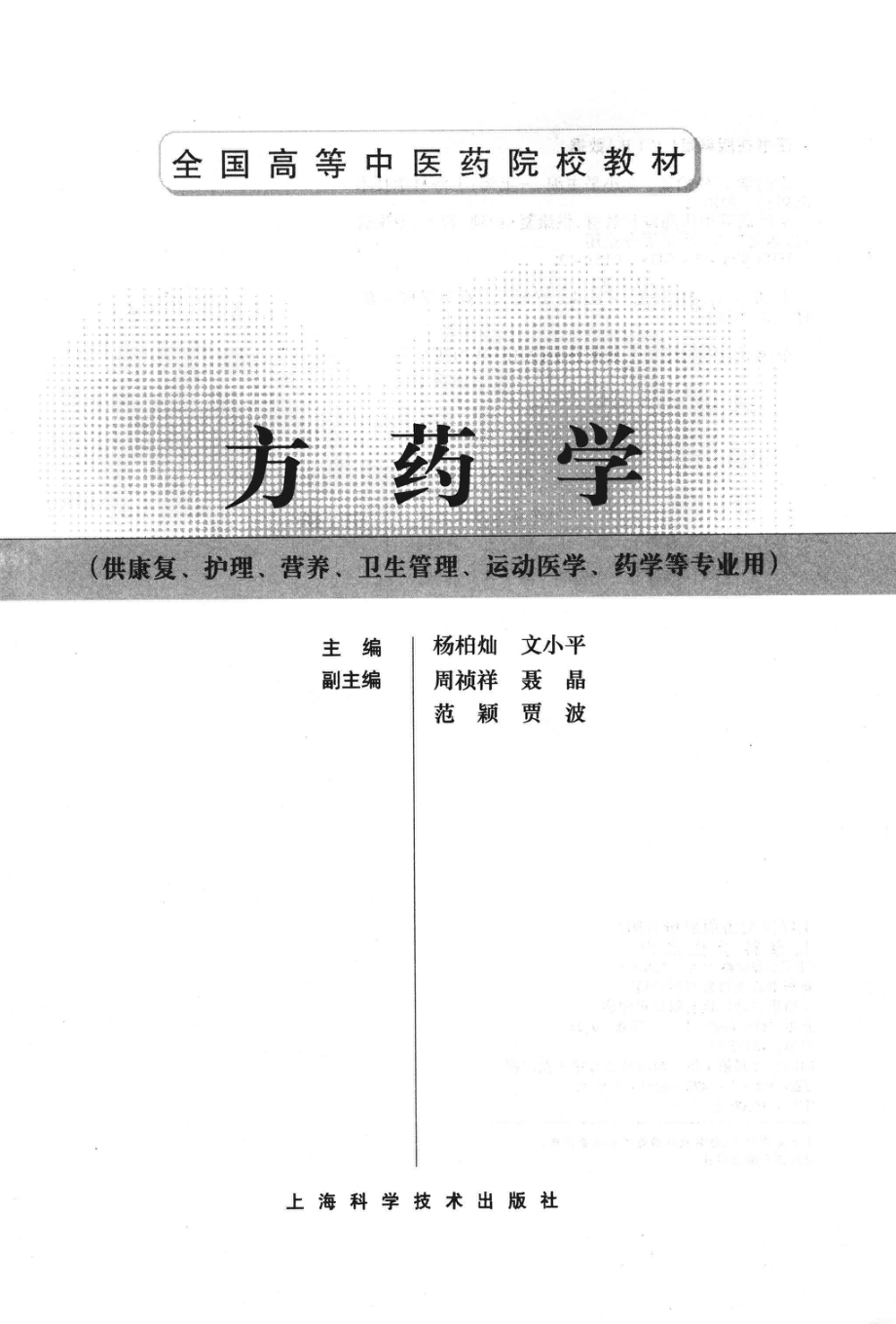 方药学_杨柏灿文小平著.pdf_第2页