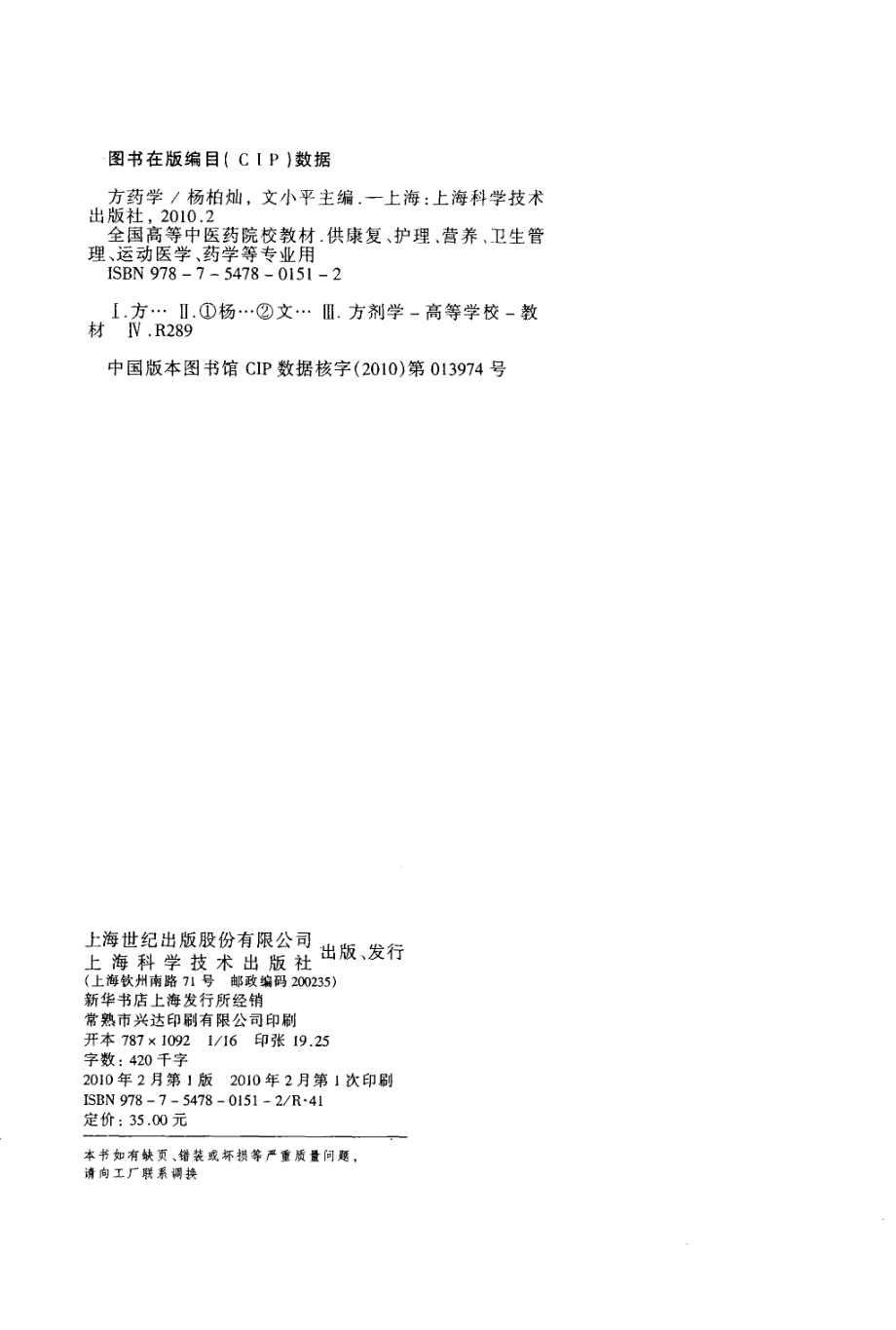 方药学_杨柏灿文小平著.pdf_第3页