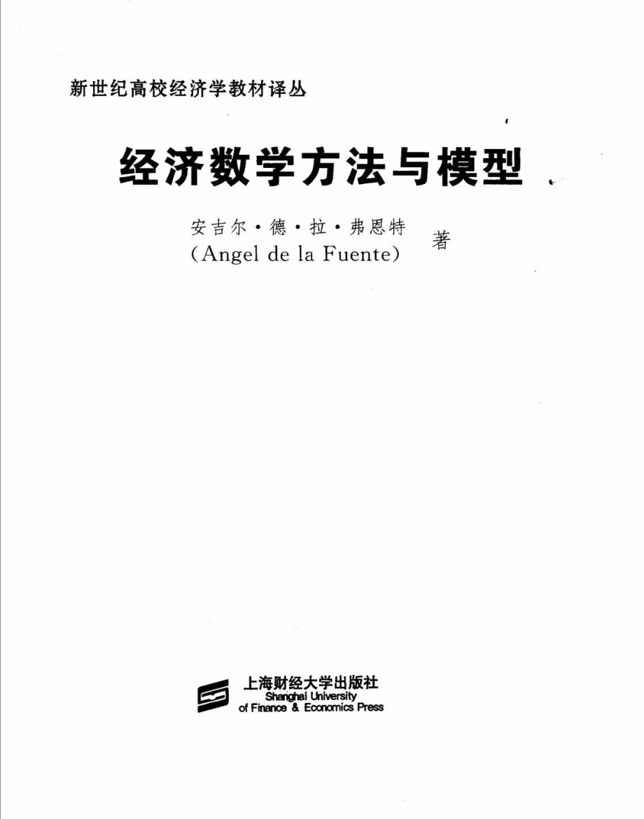 经济数学方法与模型_安吉尔·德·拉·弗恩特（Angel de la Fuente）著；朱保华钱晓明译.pdf_第3页