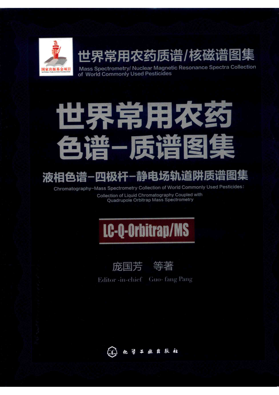 世界常用农药色谱质谱图集液相色谱四极杆静电场轨道阱质谱图集_14551870.pdf_第1页